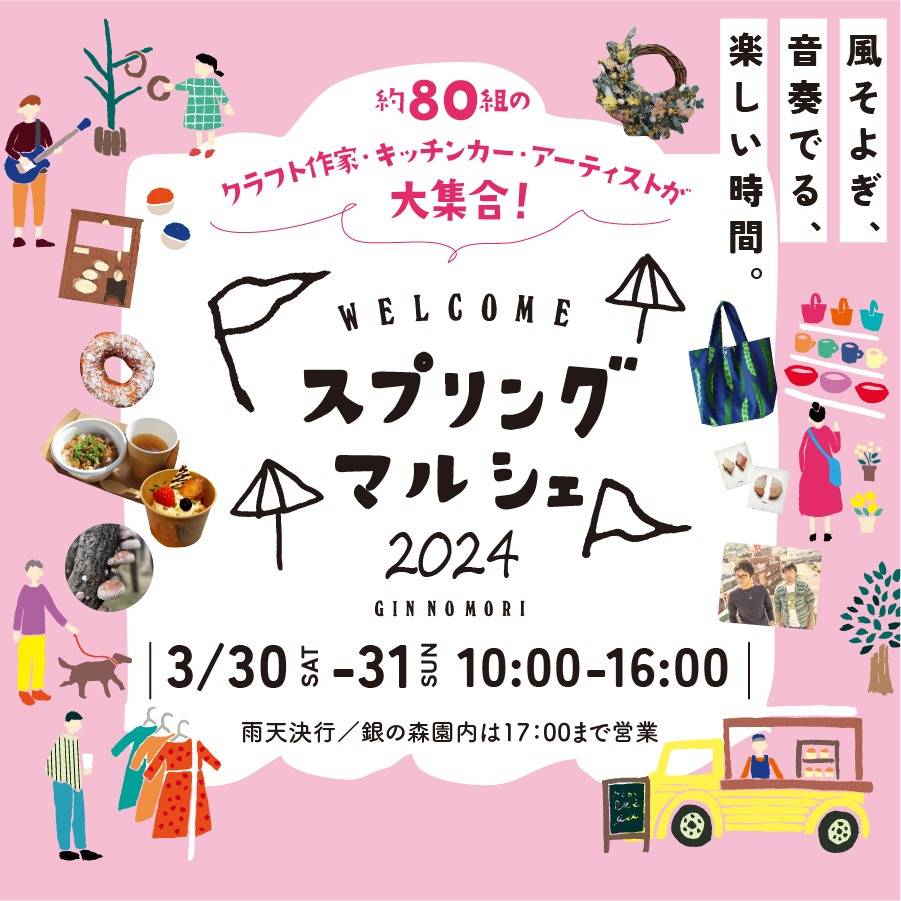 スプリングマルシェ2024 | イベント | 岐阜の複合施設なら恵那 銀の森