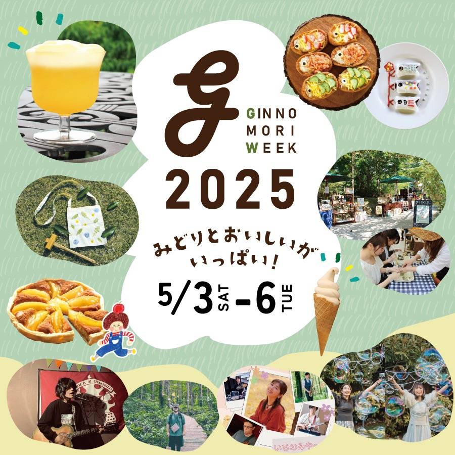 GINNOMORI WEEK2025 | イベント | 岐阜の複合施設なら恵那 銀の森