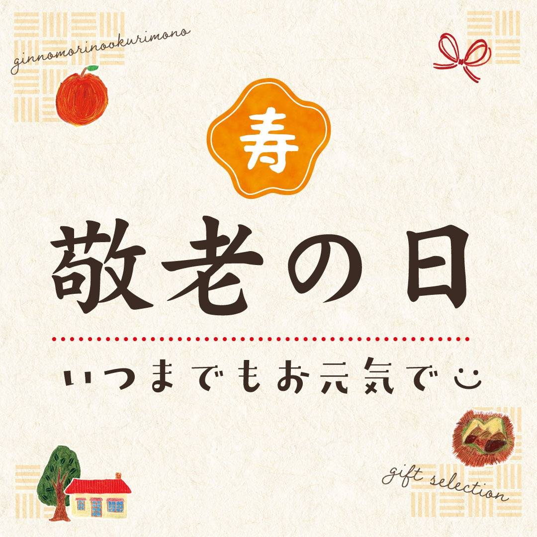 ありがとうの気持ちを込めて「敬老の日」フェア | イベント | 岐阜の