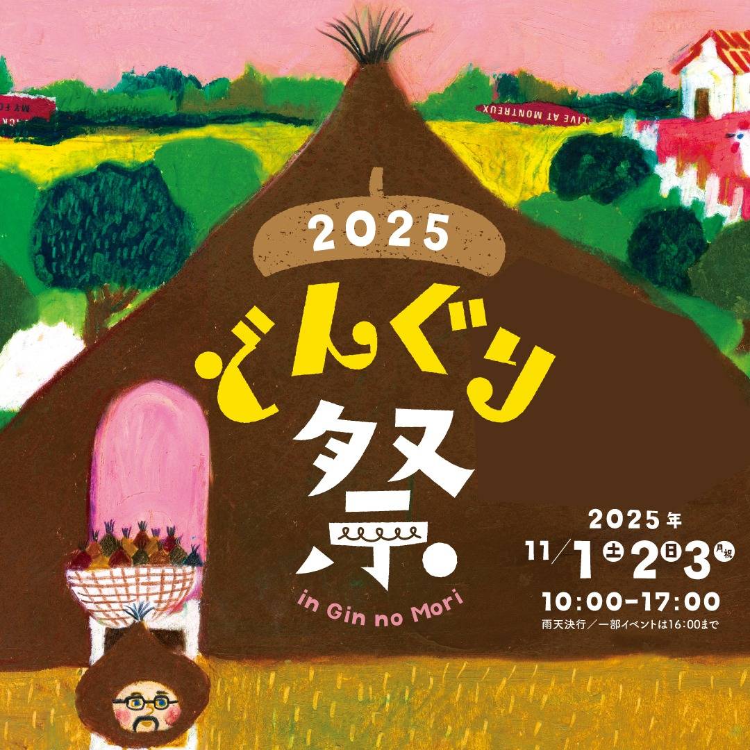 どんぐり祭2025