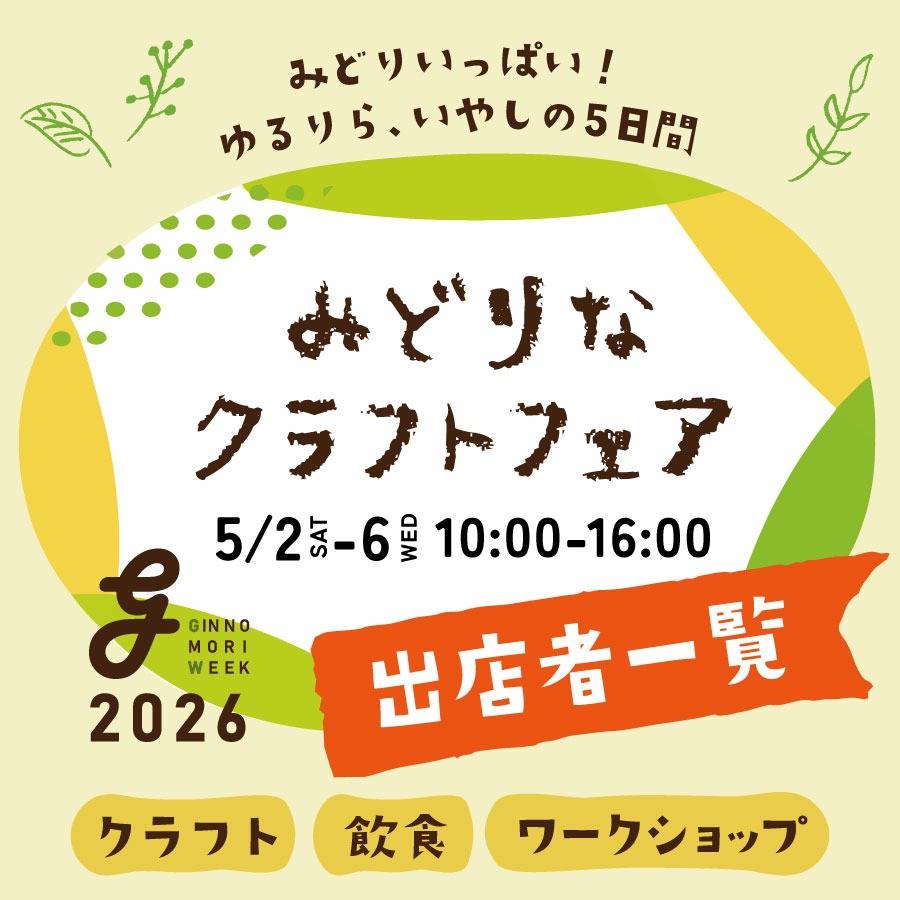 みどりなクラフトフェア2026/出店者 | イベント | 岐阜の複合施設なら