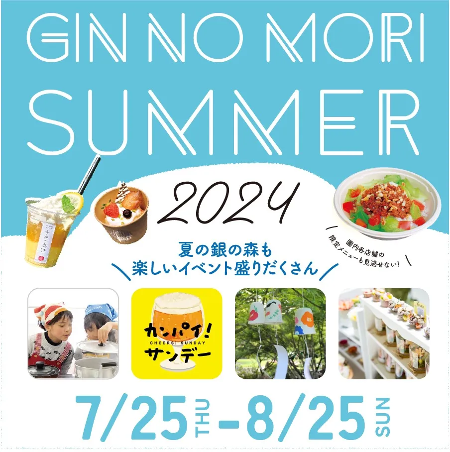 2024年GINNOMORI SUMMERイベント