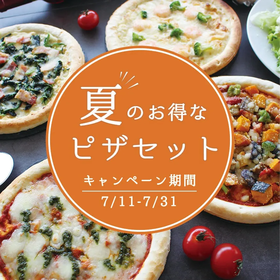 ✨送料込み！夏のお得なピザセット✨