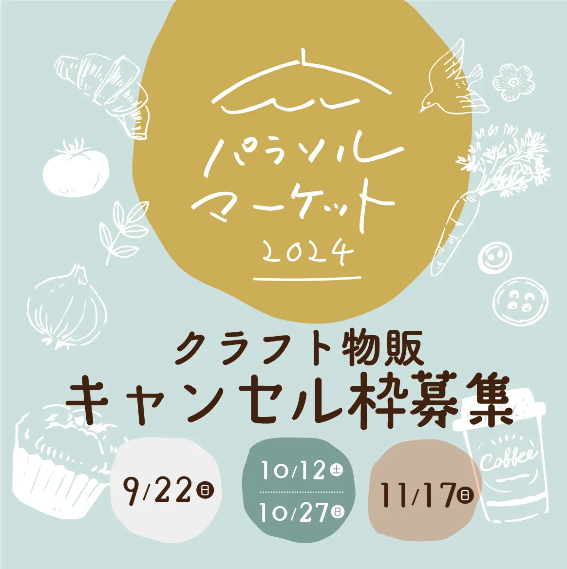 【9月・10月・11月キャンセル枠募集】