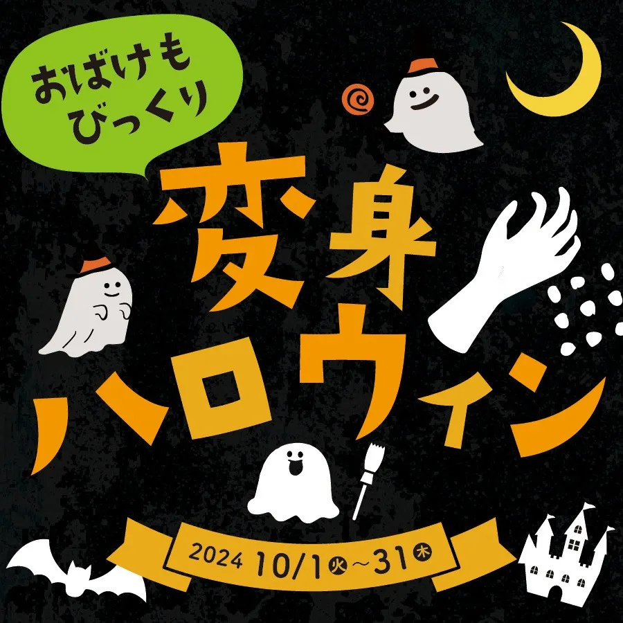 👻変身！ハロウィンフェア開催中👻