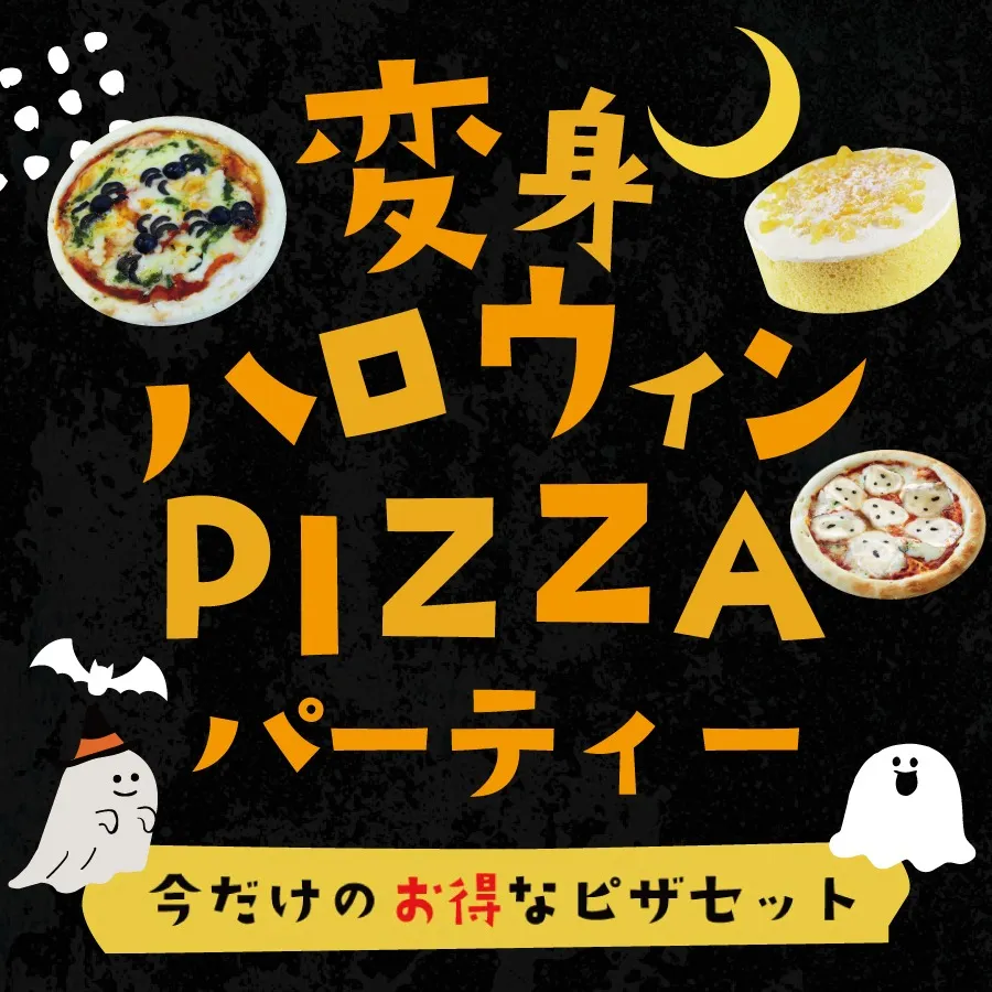 【送料込】お得なハロウィンピザセット♪