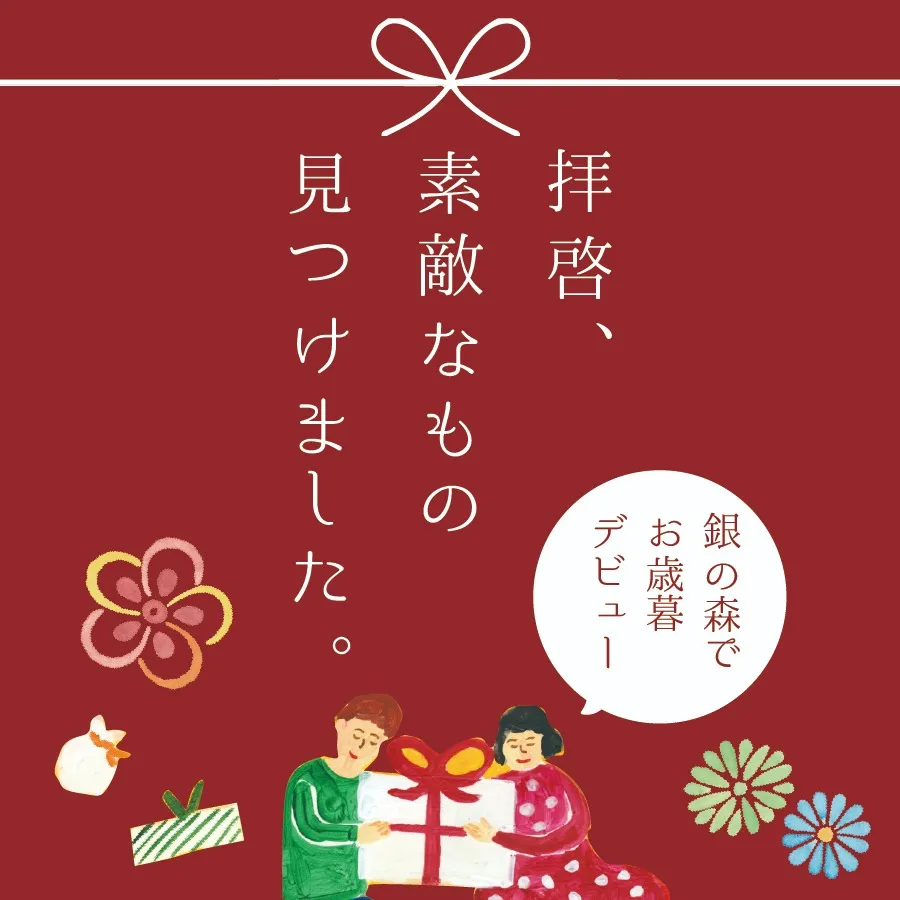 今年のお歳暮は銀の森で見つけませんか？