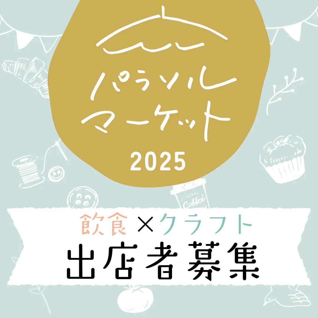 パラソルマーケット2025出店者様募集