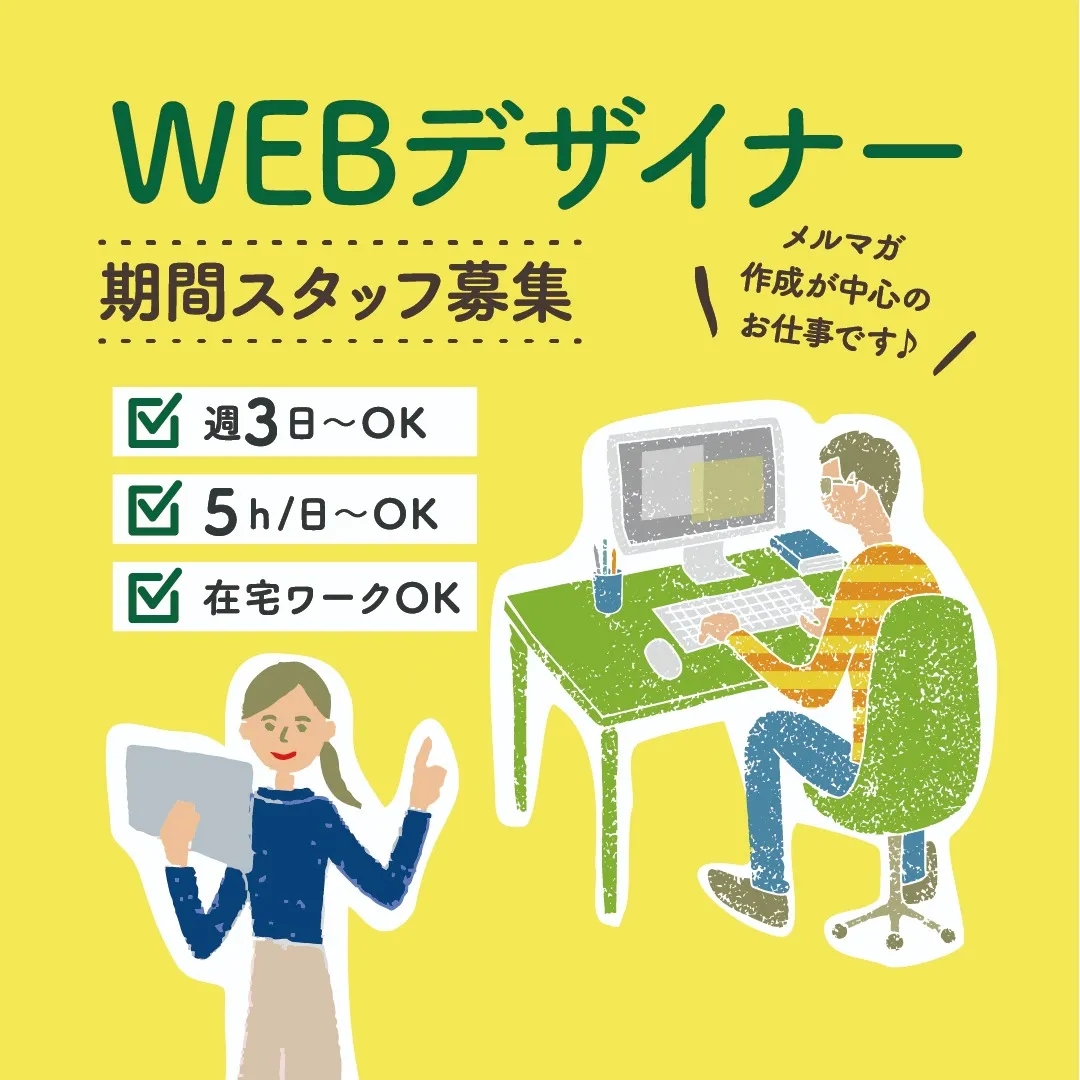 【WEBデザイナー】期間限定スタッフ募集中