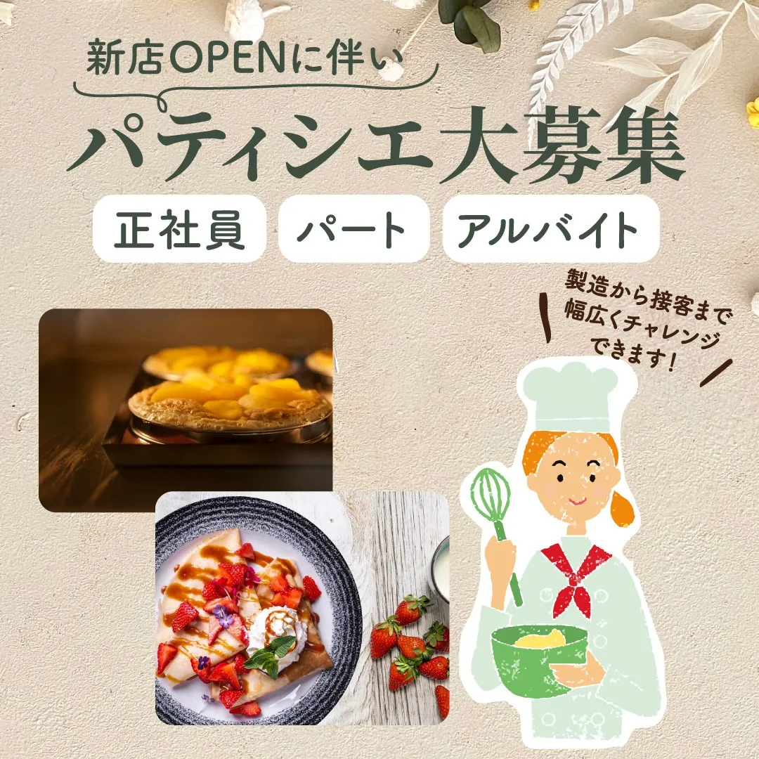 新店OPENに伴う【パティシエ】募集中