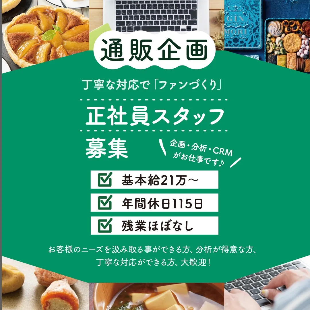 【販売促進担当】通販スタッフ募集中