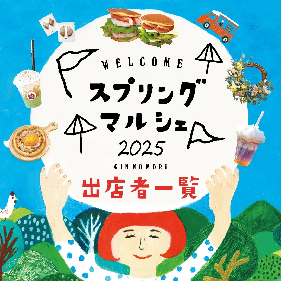 スプリングマルシェ2025/出店者一覧