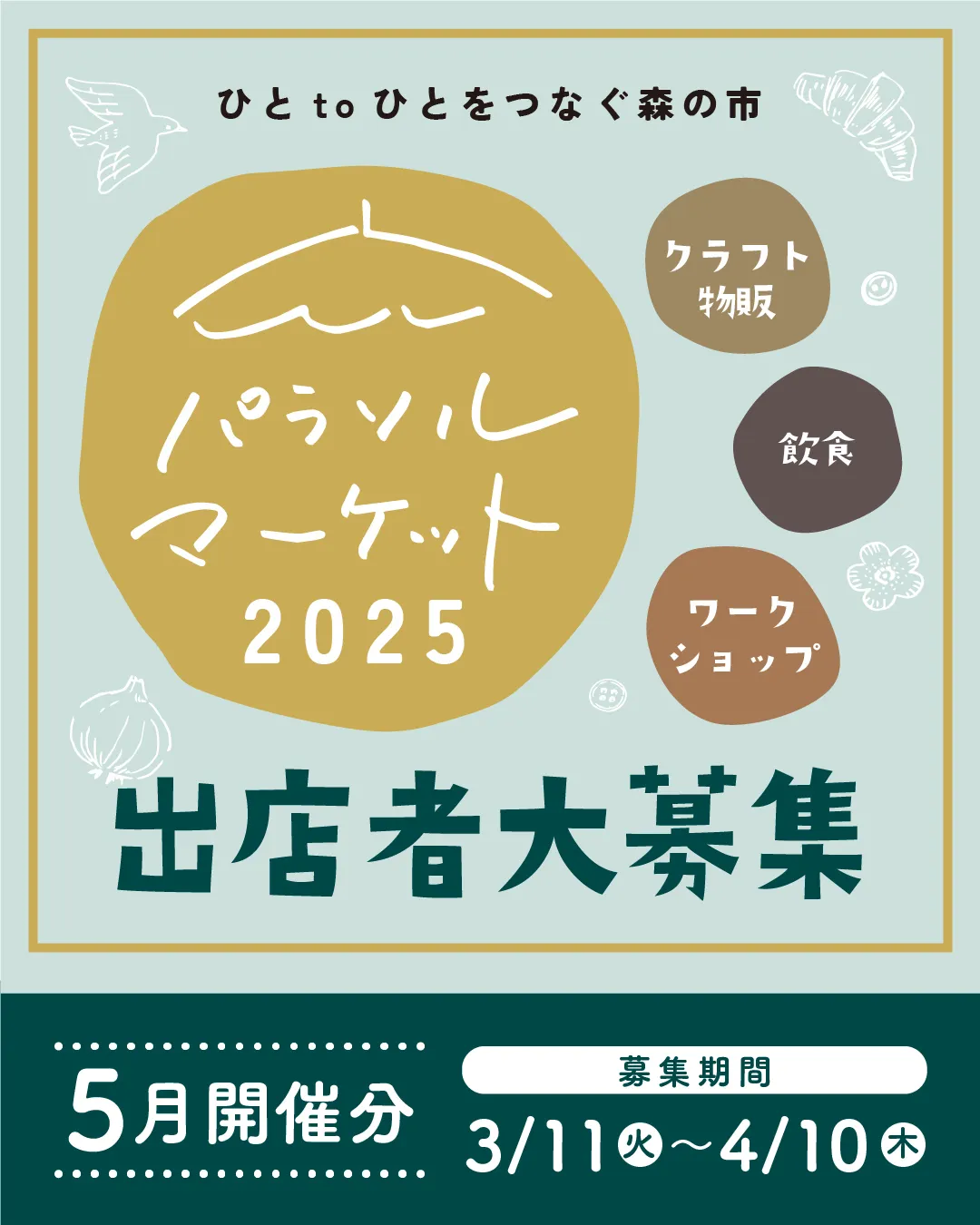 🍃パラソルマーケット申し込み開始🍃