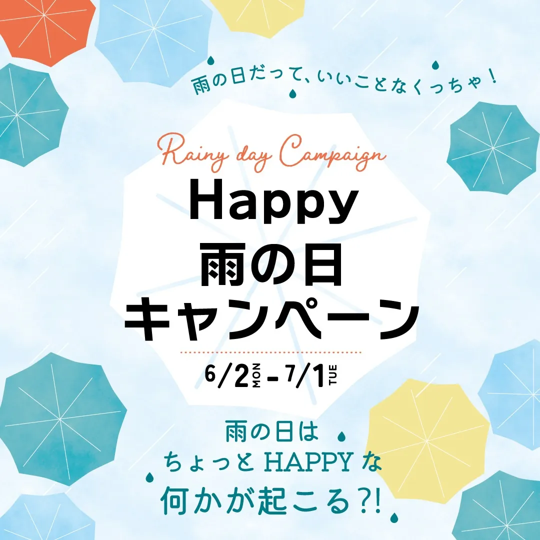Happy雨の日キャンペーン2025