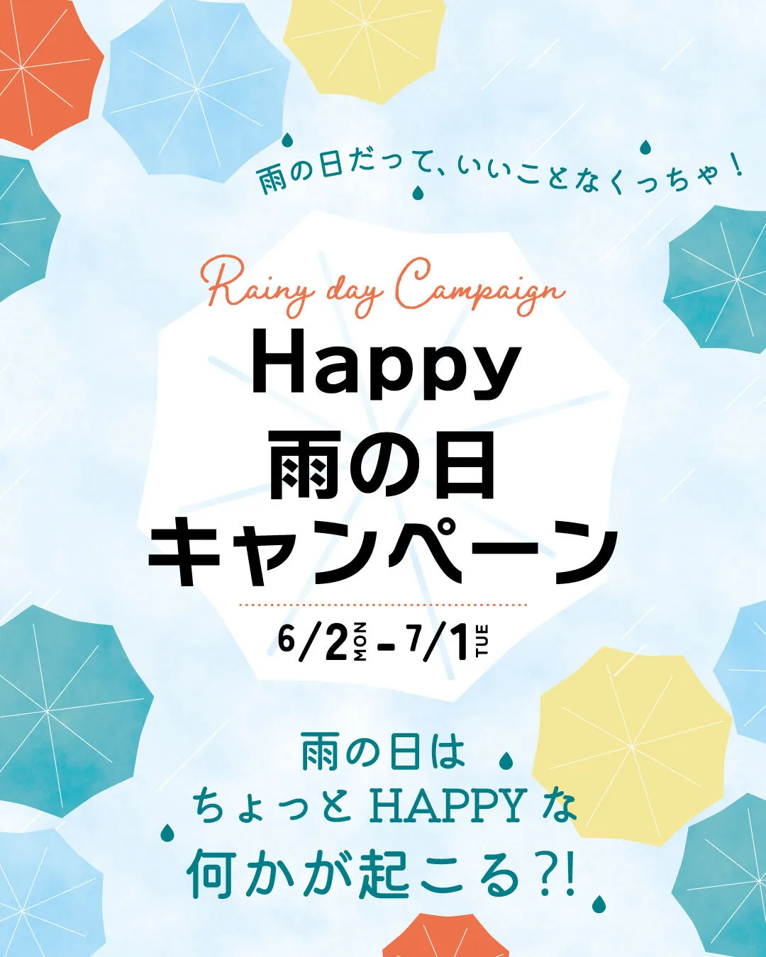 ☔雨の日限定キャンペーン☔