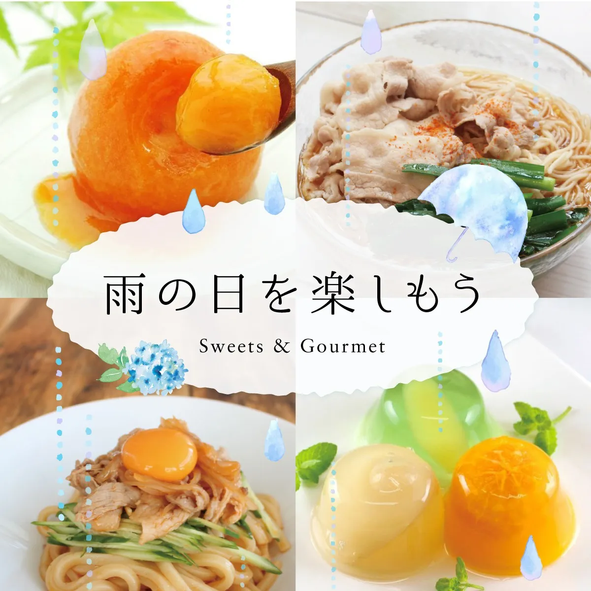 【ｵﾝﾗｲﾝｼｮｯﾌﾟ】梅雨空でもおうち時間を楽しむスイーツ＆グルメをご紹介♪
