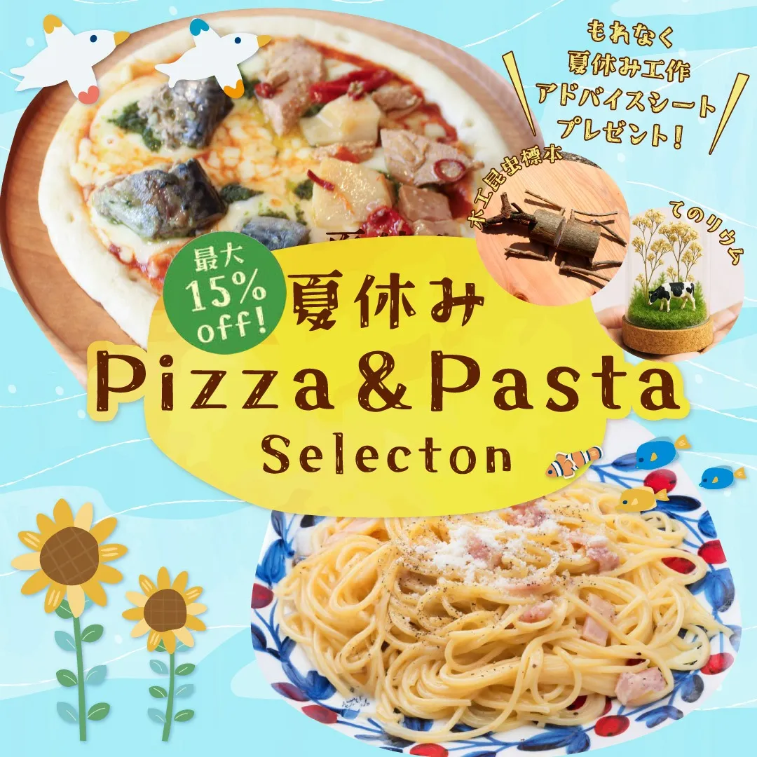 【ｵﾝﾗｲﾝｼｮｯﾌﾟ】最大15％OFF！お得なピザやパスタの特別セット！