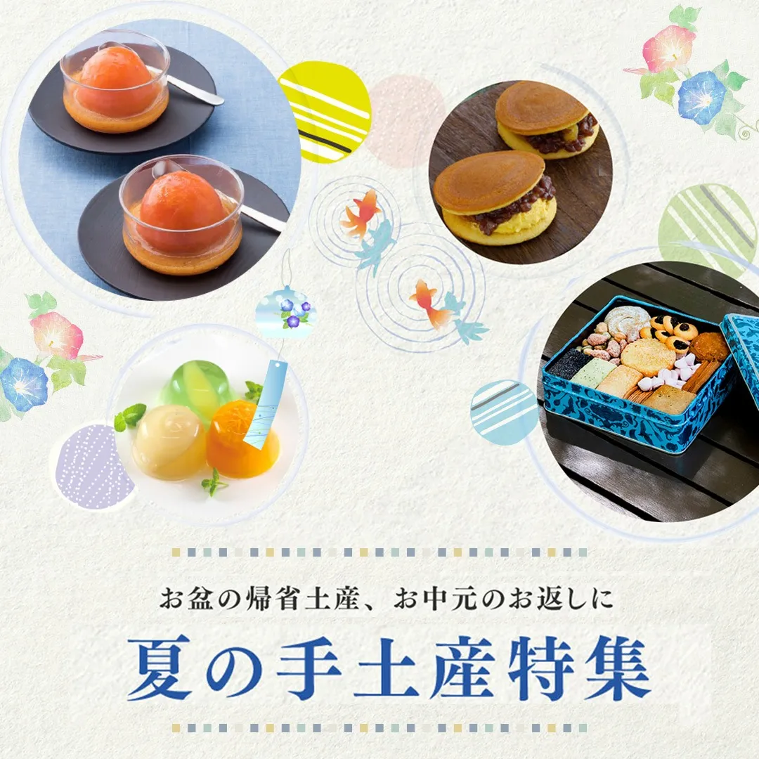 【ｵﾝﾗｲﾝｼｮｯﾌﾟ】 帰省の手土産特集｜「ただいま」の前に、「ありがとう」を届けよう。