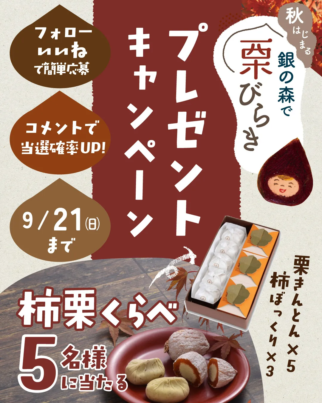 🌰栗びらき開催記念🌰プレゼントキャンペーン！ 