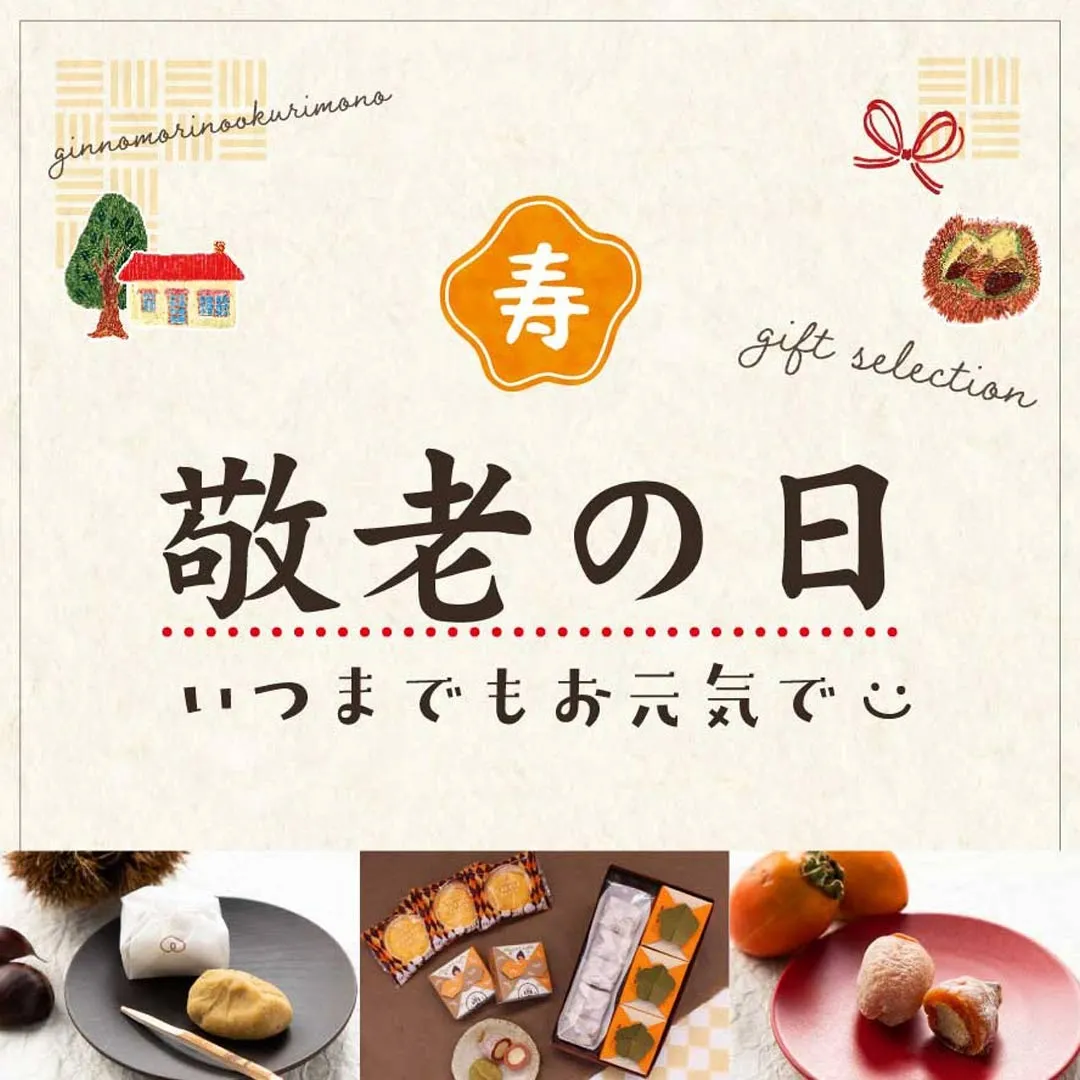 【ｵﾝﾗｲﾝｼｮｯﾌﾟ】お得な敬老の日特別セットのご案内