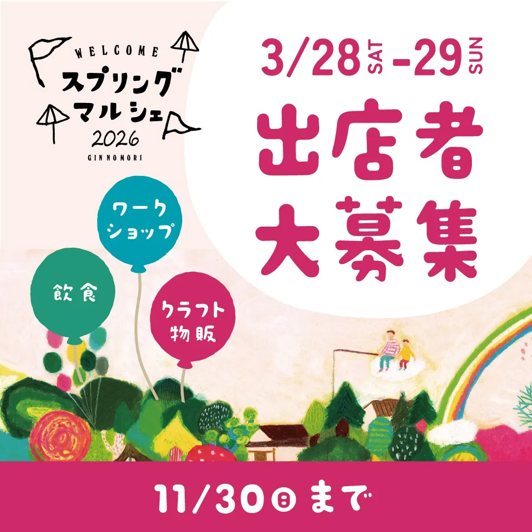 スプリングマルシェ2026出店者様募集