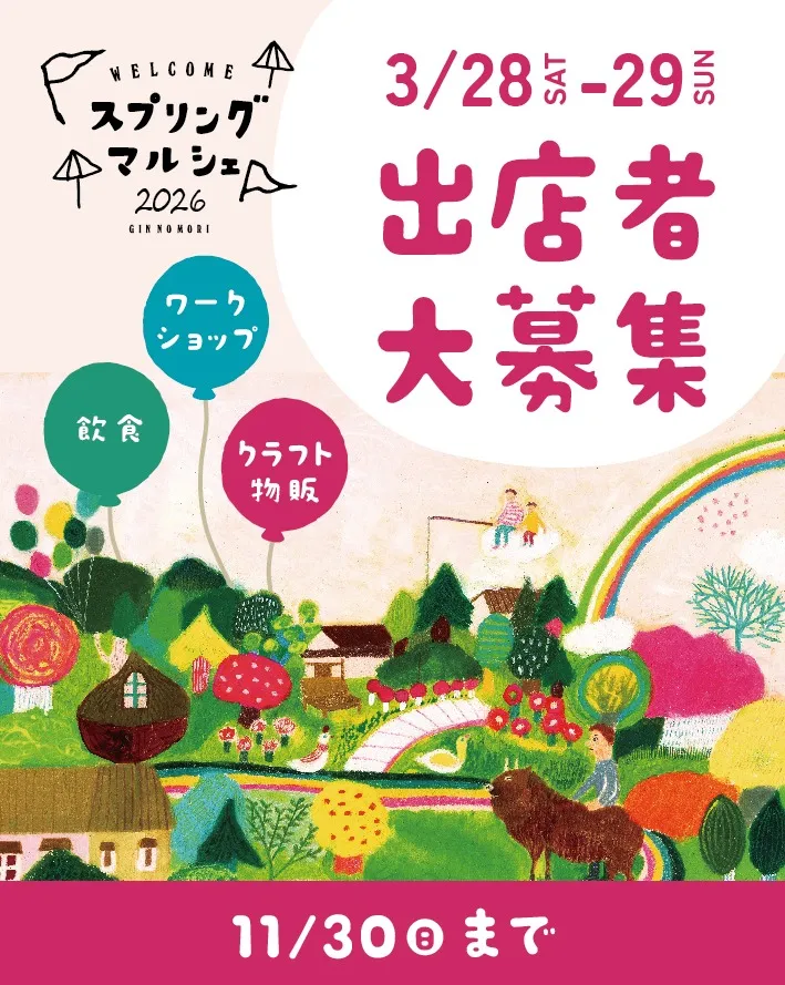 ＼スプリングマルシェ2026出店者募集／