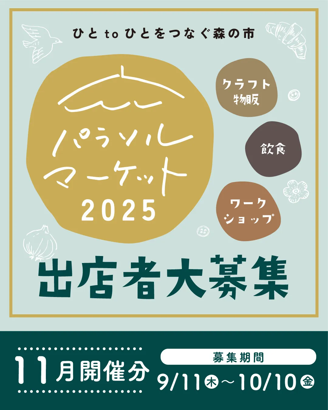＼🍃出店者さま募集スタート🍃／