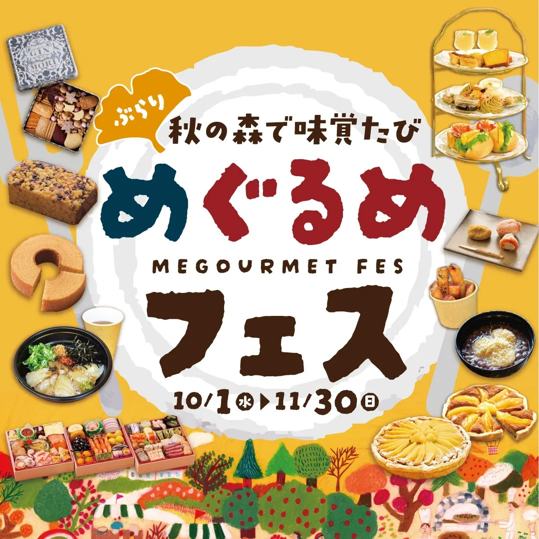 ＼ぶらり／秋の森で味覚たび♪めぐるめフェス