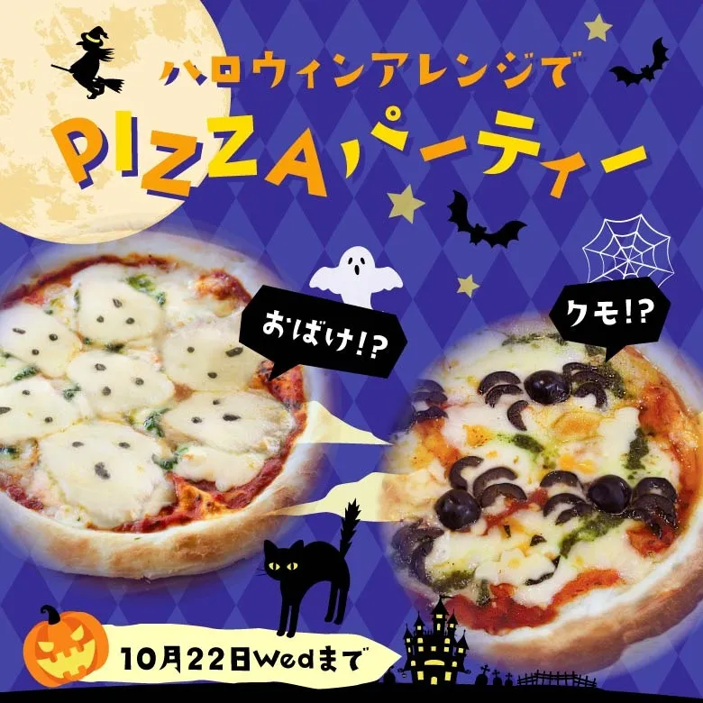 【ｵﾝﾗｲﾝｼｮｯﾌﾟ限定】Halloweenパーティー特価ピザセット