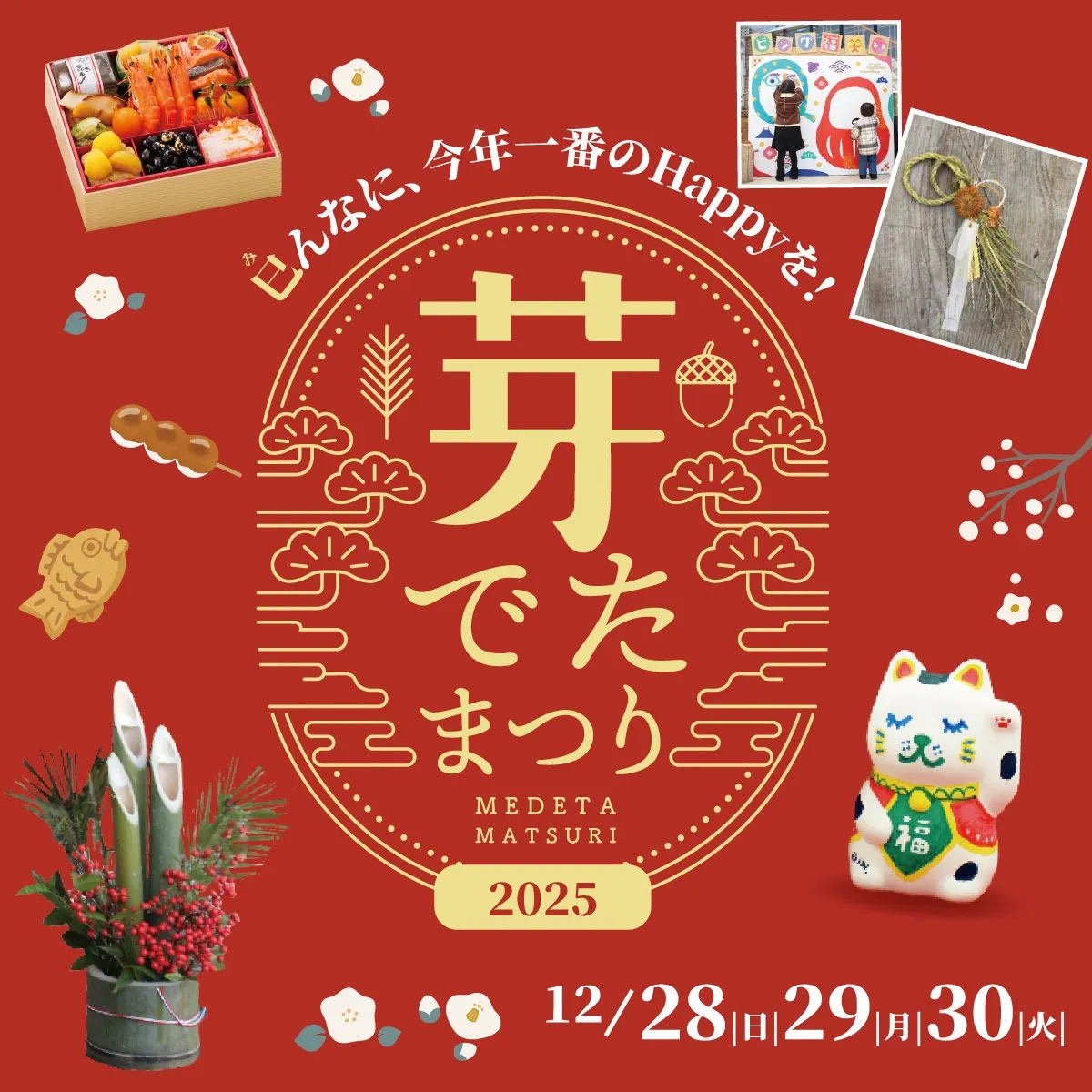 芽でたまつり2025