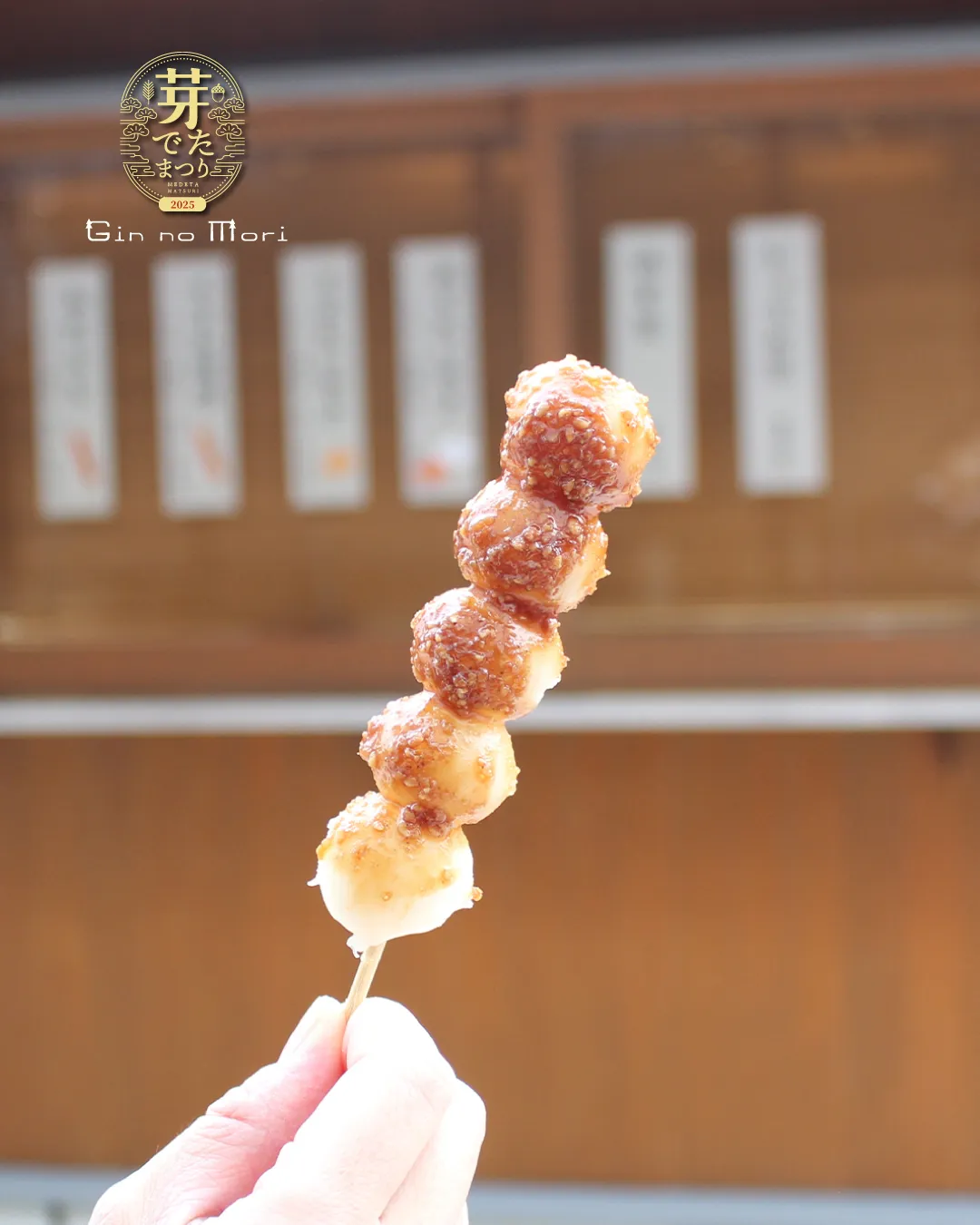 芽でたまつりで、口福のひととき🍡