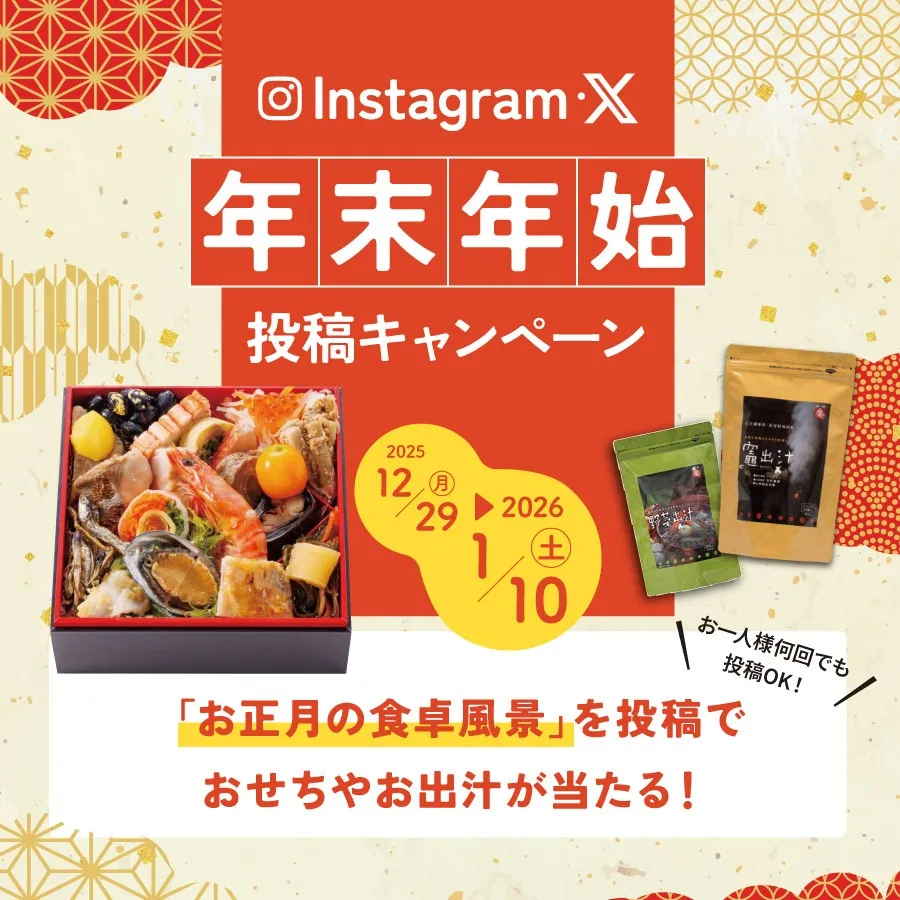年末年始キャンペーン｜2025/12/29～2026/1/10