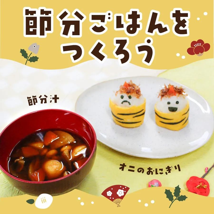 おやこクッキング│節分ごはんをつくろう