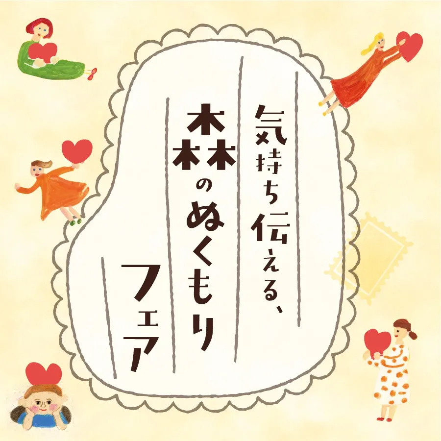 気持ち伝える、森のぬくもりフェア