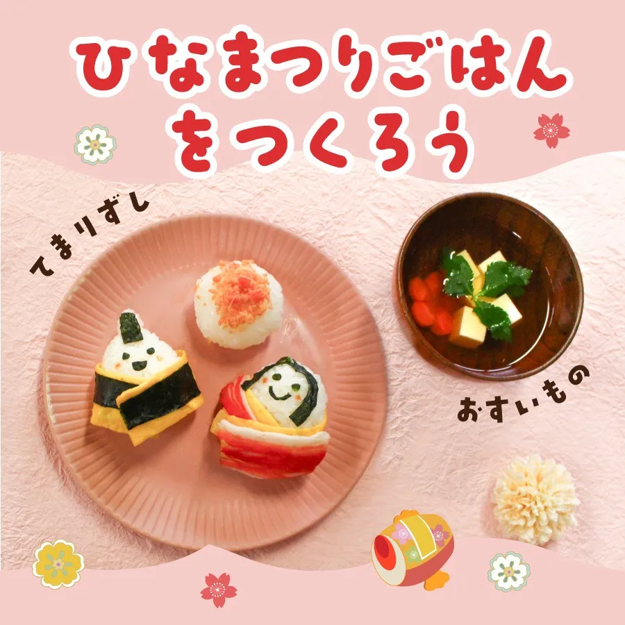 おやこクッキング ひなまつりごはん|3/1開催!