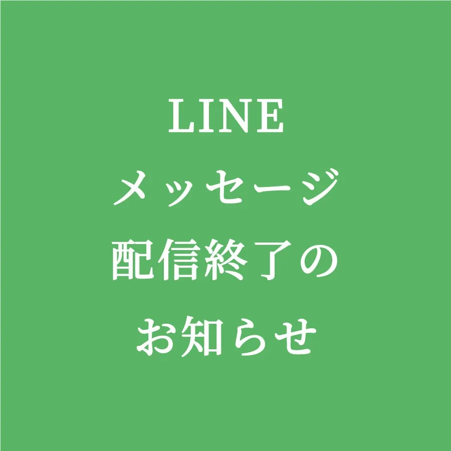 公式LINE配信終了のお知らせ