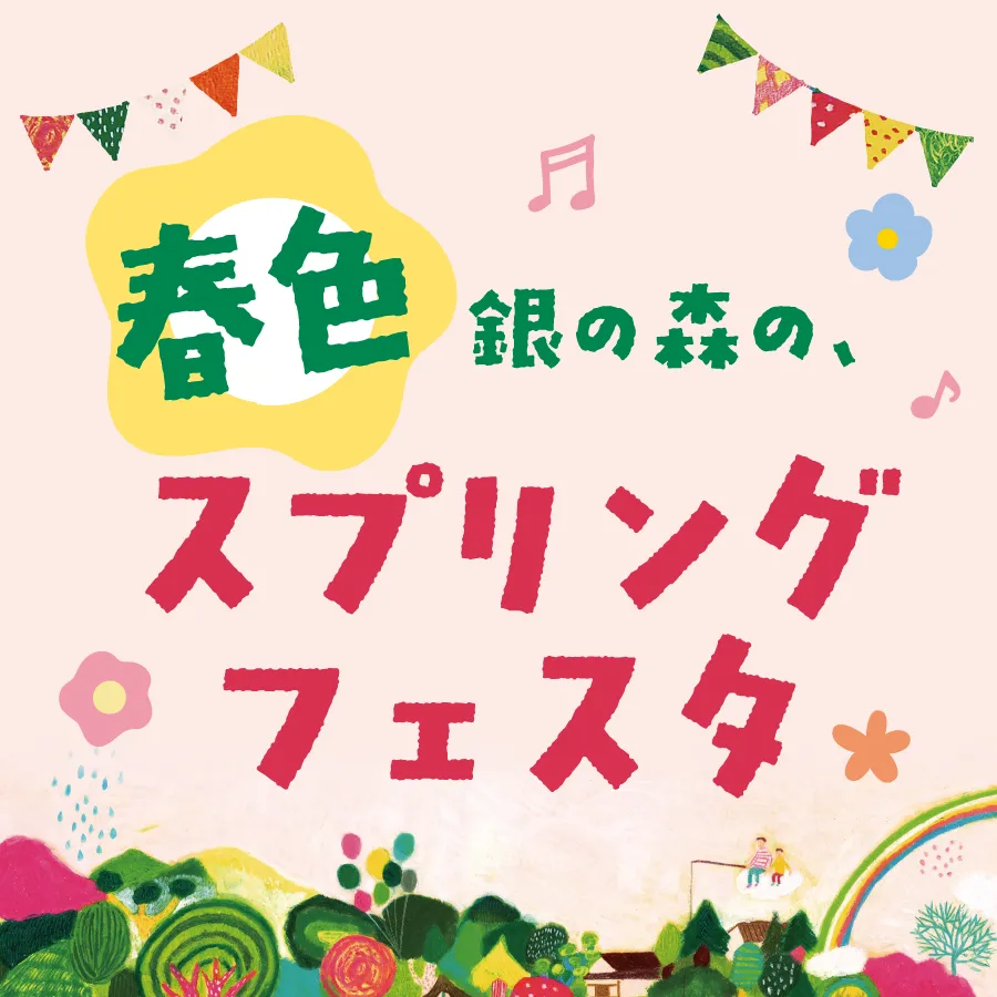 春色 銀の森の、スプリングフェスタ