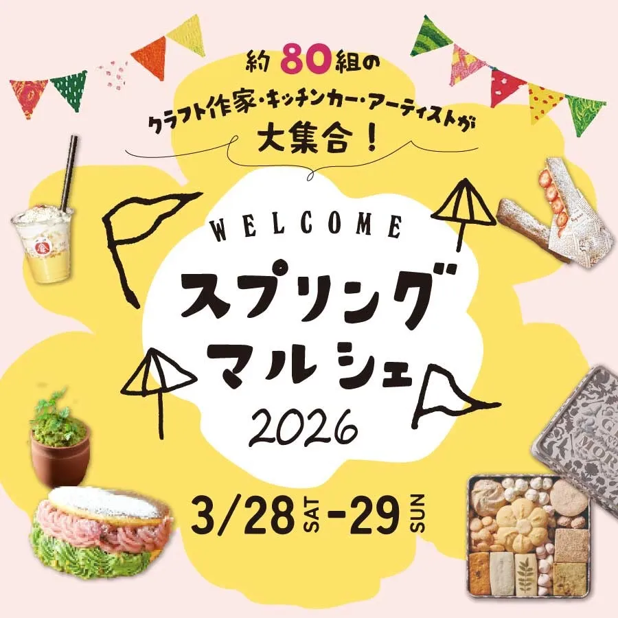 スプリングマルシェ2026│春のクラフトイベントは3/28-29開催!