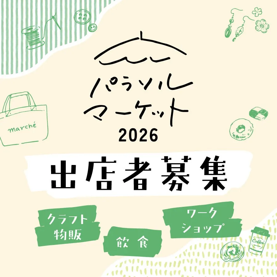パラソルマーケット2026出店者様募集