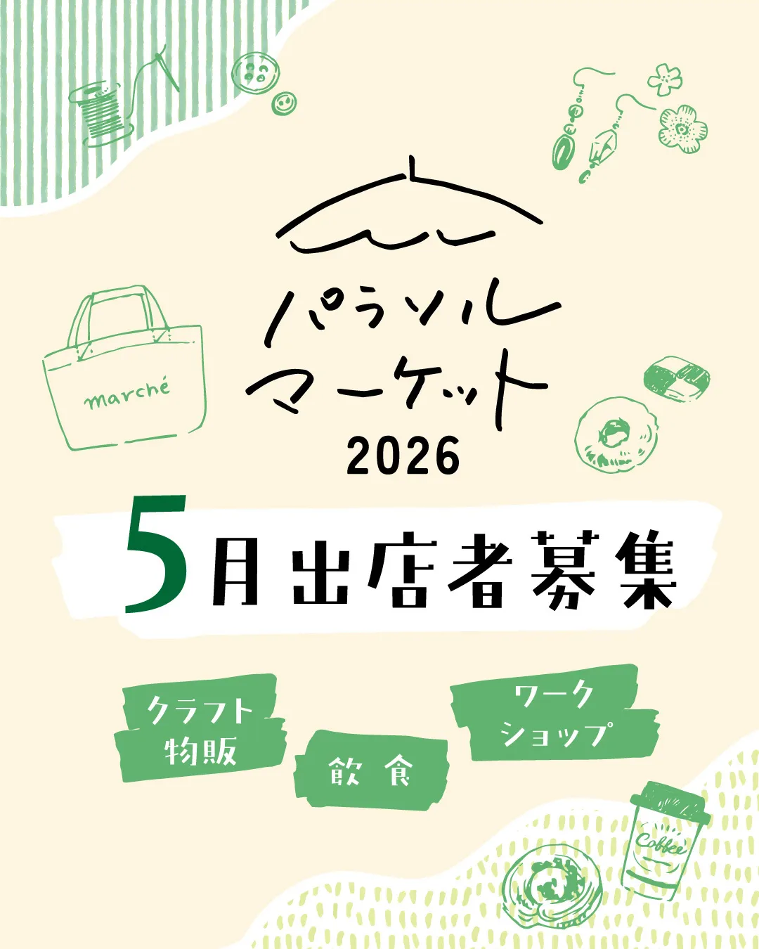 パラソルマーケット2026⛱