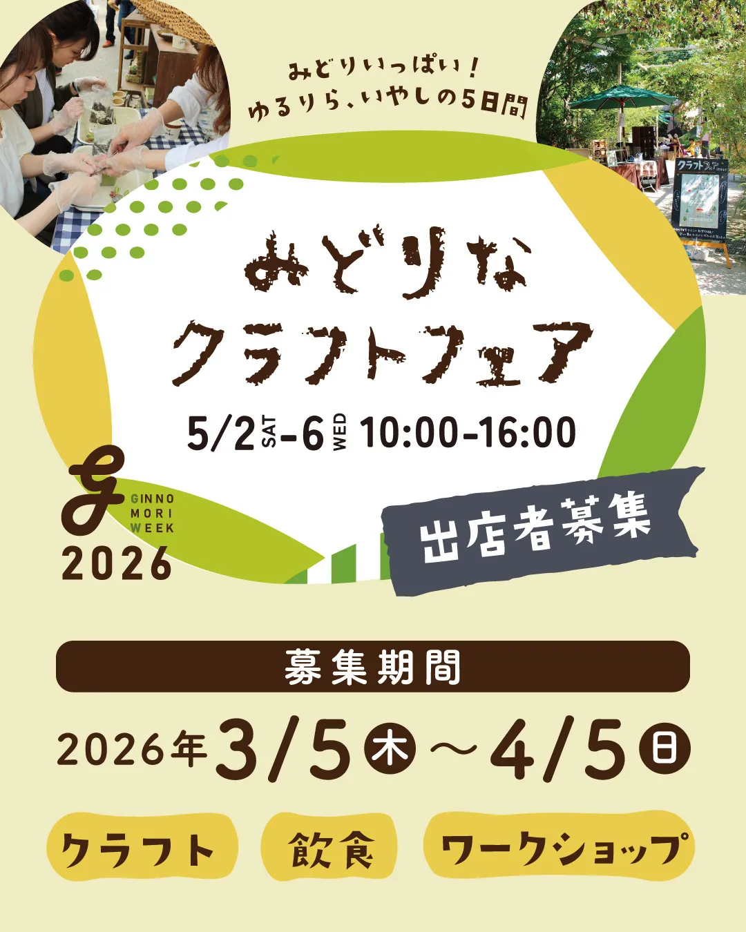 みどりなクラフトフェア出店者募集🍃