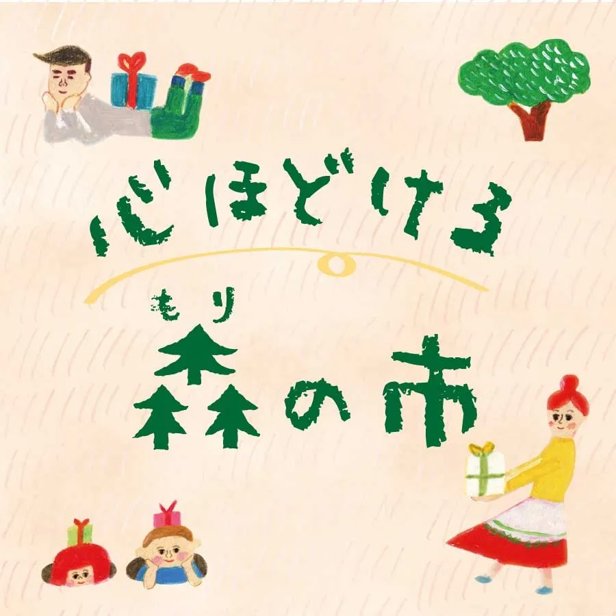 心ほどける森の市 Mother's day2026│4/11~5/10