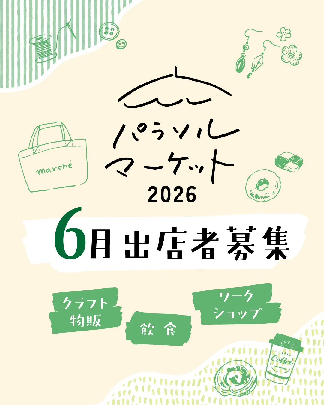 パラソルマーケット2026⛱
