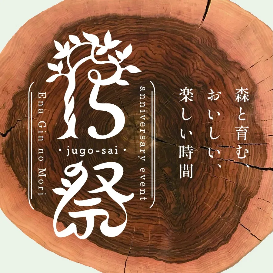 15祭│森と育む、おいしい、楽しい時間