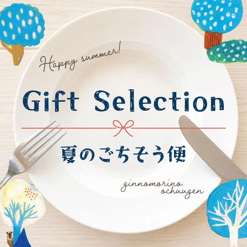 Gift Selection　～夏のごちそう便～
