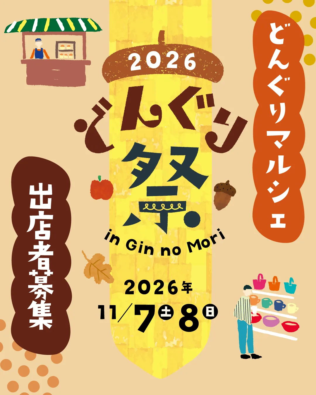 ＼どんぐりマルシェ出店募集のおしらせ／