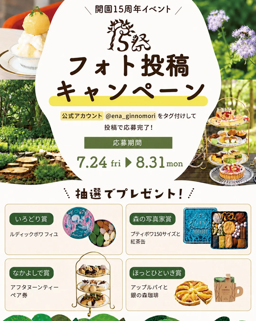 ＼銀の森15th Anniversary／