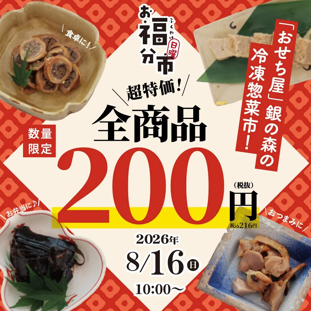 お福分日曜市|8/16はおせち屋の冷凍総菜市