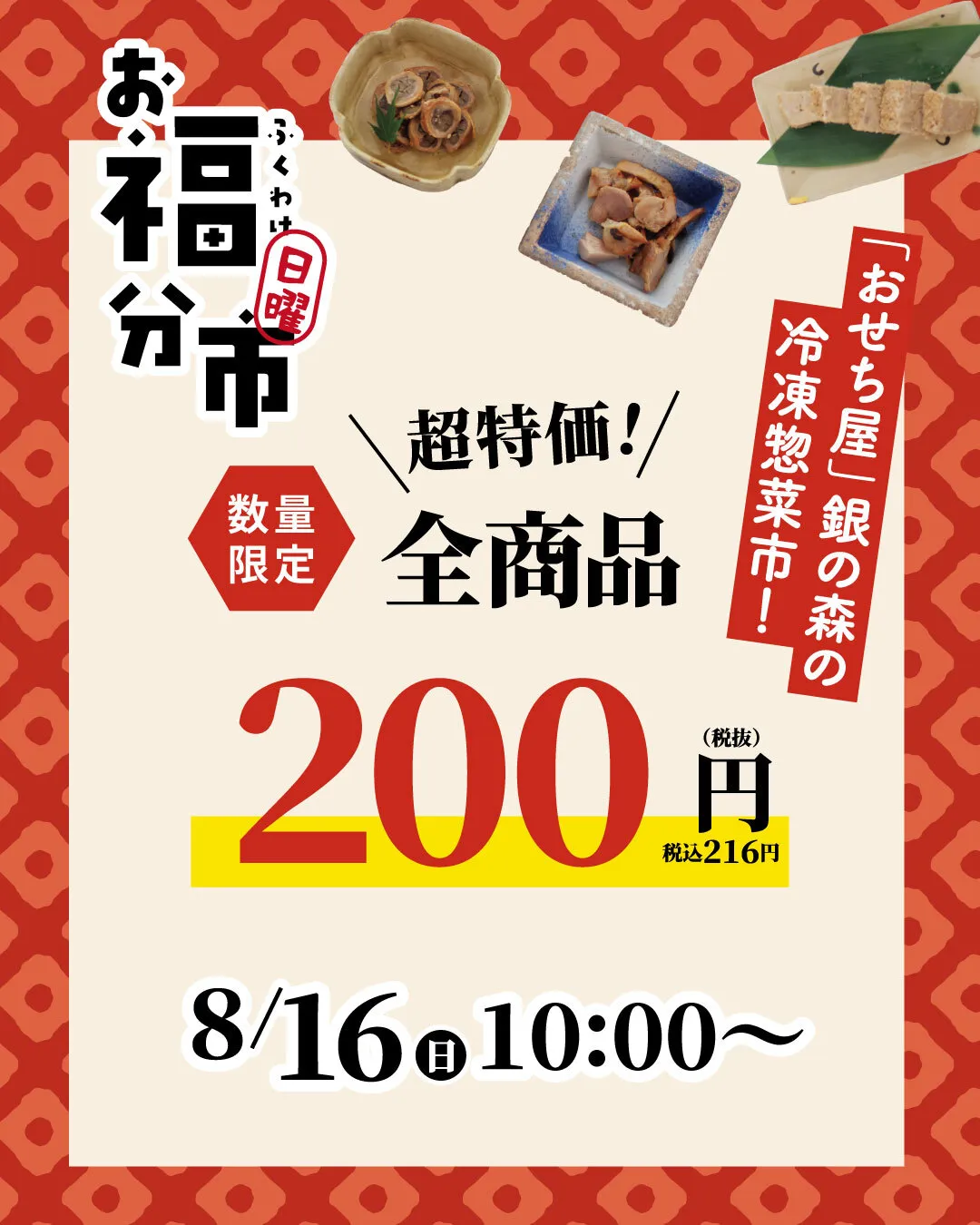 \8/16(日)はお福分け15周年市🦐/