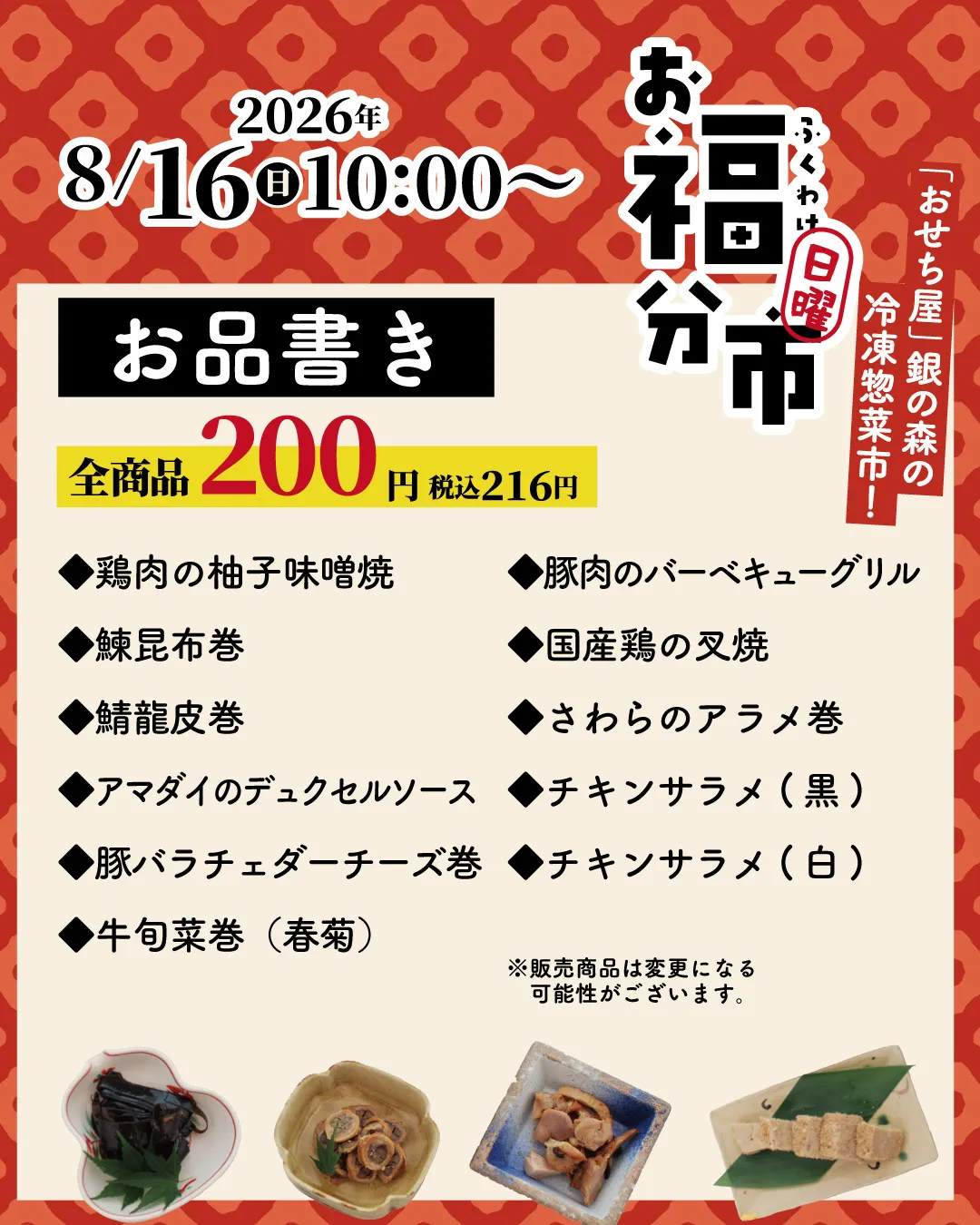 \8/16(日)はお福分け15周年市🦐/